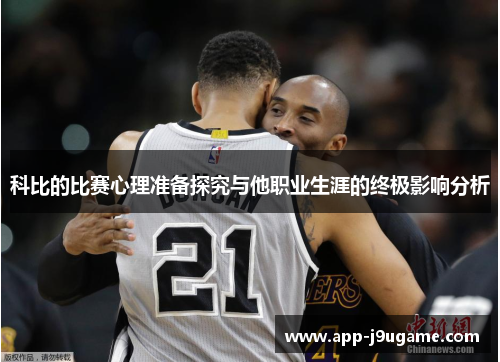 科比的比赛心理准备探究与他职业生涯的终极影响分析