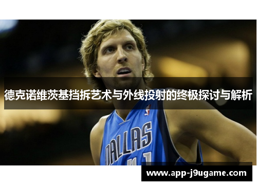 德克诺维茨基挡拆艺术与外线投射的终极探讨与解析