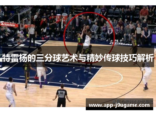 特雷杨的三分球艺术与精妙传球技巧解析