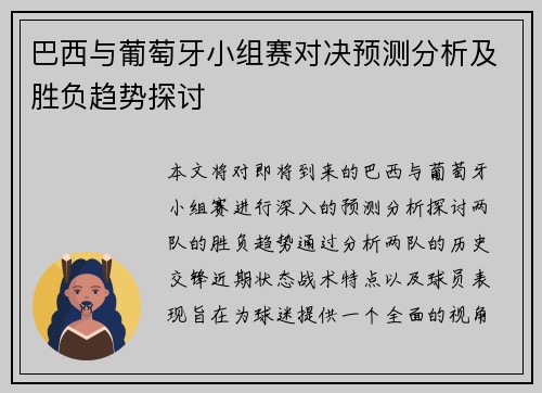 巴西与葡萄牙小组赛对决预测分析及胜负趋势探讨