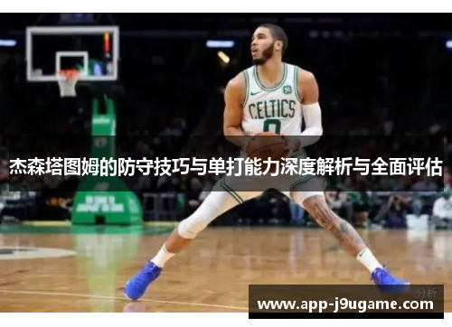 杰森塔图姆的防守技巧与单打能力深度解析与全面评估