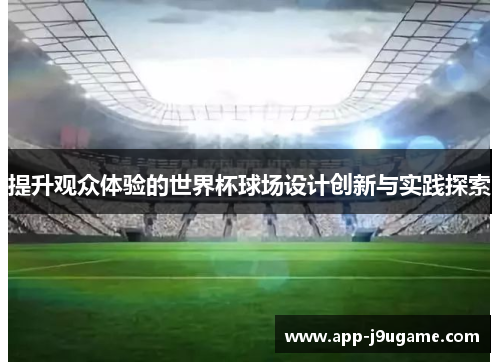 提升观众体验的世界杯球场设计创新与实践探索