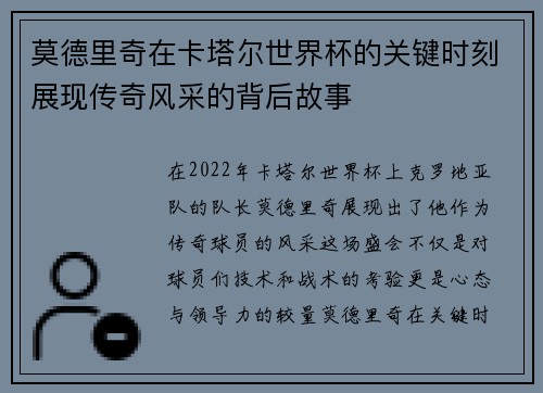 莫德里奇在卡塔尔世界杯的关键时刻展现传奇风采的背后故事