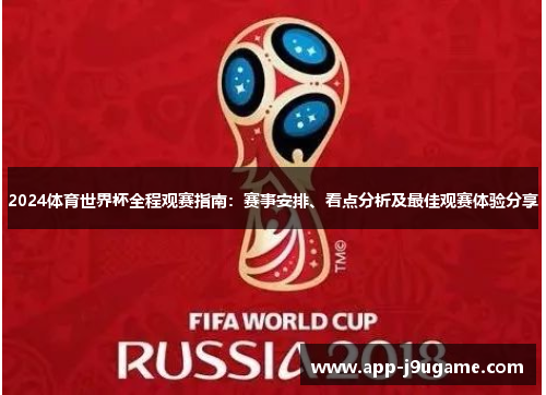 2024体育世界杯全程观赛指南：赛事安排、看点分析及最佳观赛体验分享
