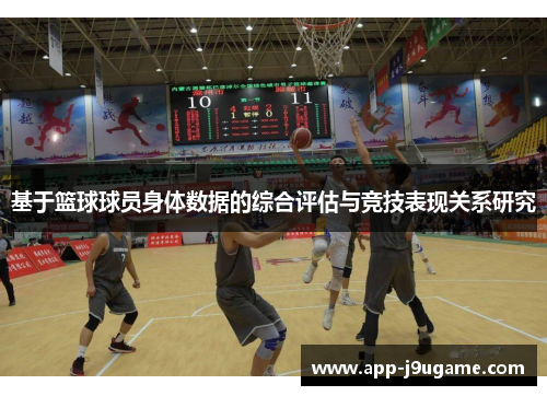 基于篮球球员身体数据的综合评估与竞技表现关系研究