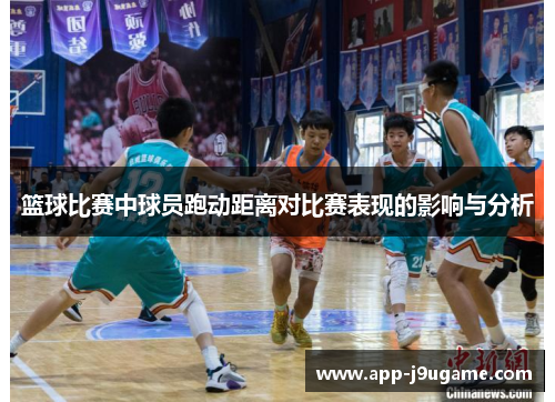 篮球比赛中球员跑动距离对比赛表现的影响与分析