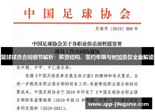 篮球球员合同细节解析：薪资结构、签约年限与附加条款全面解读