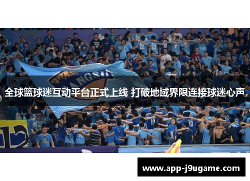 全球篮球迷互动平台正式上线 打破地域界限连接球迷心声