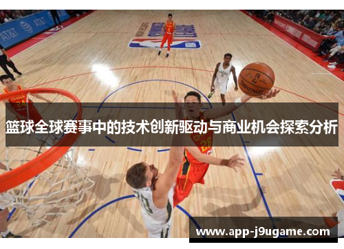 篮球全球赛事中的技术创新驱动与商业机会探索分析
