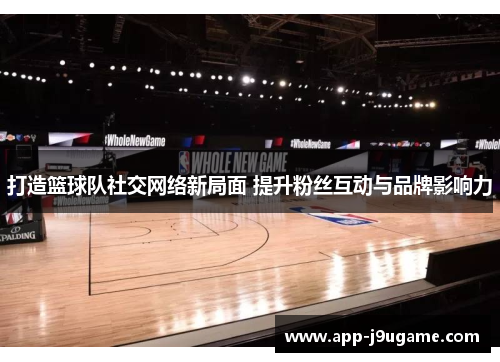 打造篮球队社交网络新局面 提升粉丝互动与品牌影响力