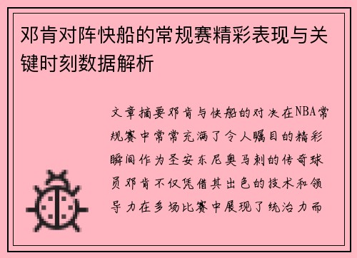 邓肯对阵快船的常规赛精彩表现与关键时刻数据解析