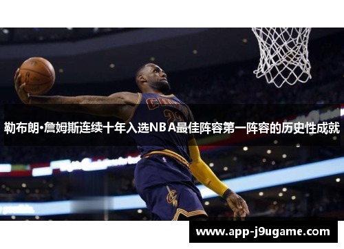 勒布朗·詹姆斯连续十年入选NBA最佳阵容第一阵容的历史性成就