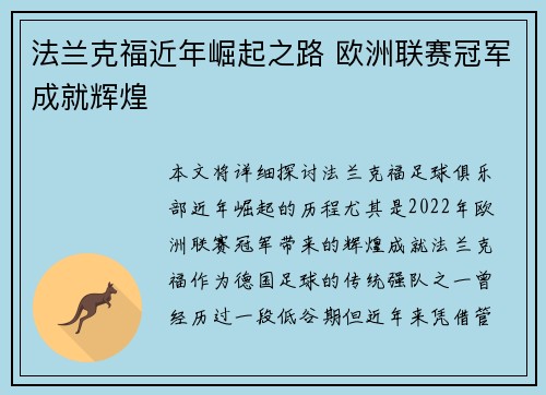 法兰克福近年崛起之路 欧洲联赛冠军成就辉煌