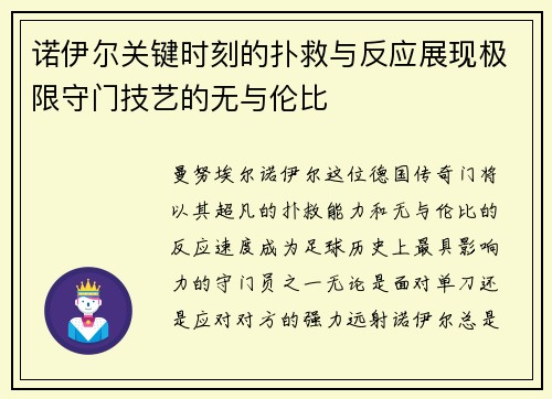 诺伊尔关键时刻的扑救与反应展现极限守门技艺的无与伦比