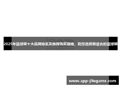 2025年篮球架十大品牌排名及推荐购买指南，助您选择最适合的篮球架