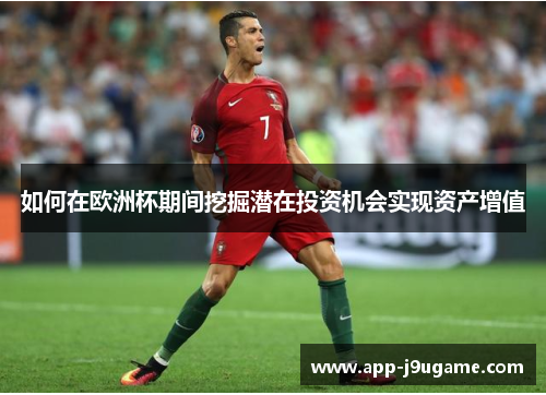 如何在欧洲杯期间挖掘潜在投资机会实现资产增值