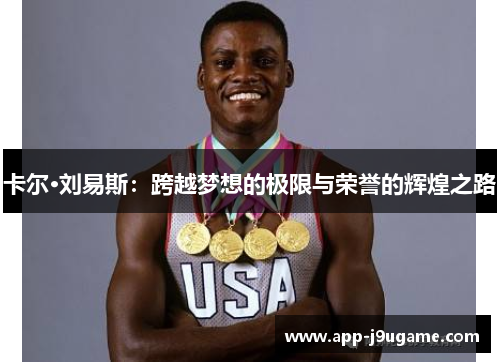 卡尔·刘易斯：跨越梦想的极限与荣誉的辉煌之路