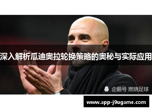 深入解析瓜迪奥拉轮换策略的奥秘与实际应用