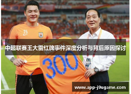 中超联赛王大雷红牌事件深度分析与背后原因探讨