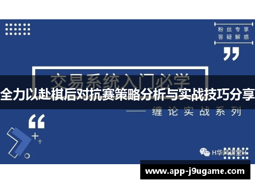 全力以赴棋后对抗赛策略分析与实战技巧分享