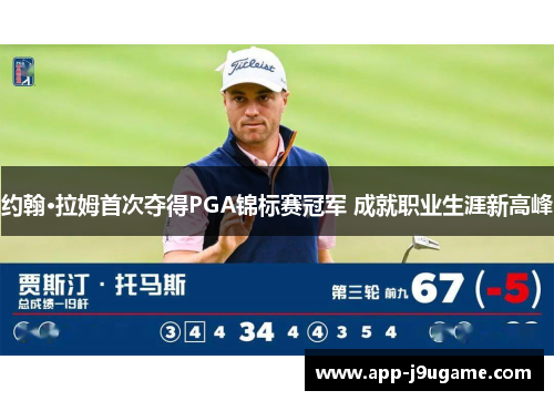 约翰·拉姆首次夺得PGA锦标赛冠军 成就职业生涯新高峰