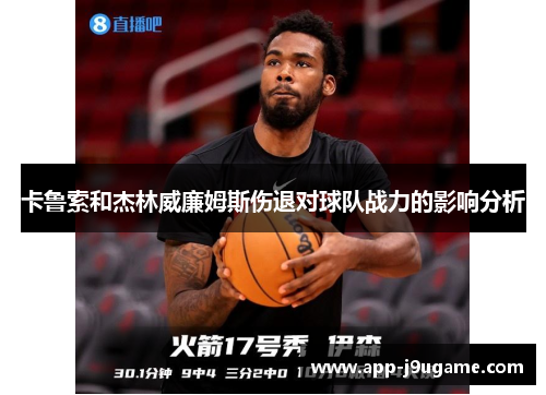 卡鲁索和杰林威廉姆斯伤退对球队战力的影响分析