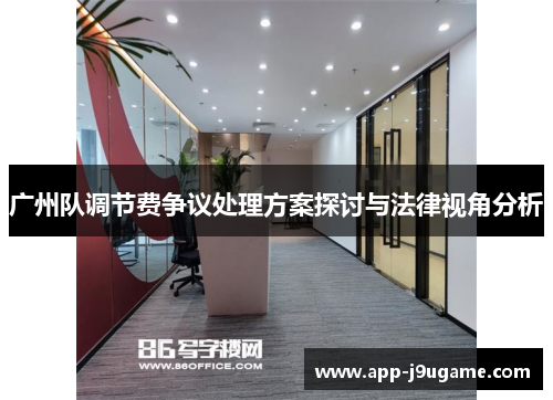 广州队调节费争议处理方案探讨与法律视角分析