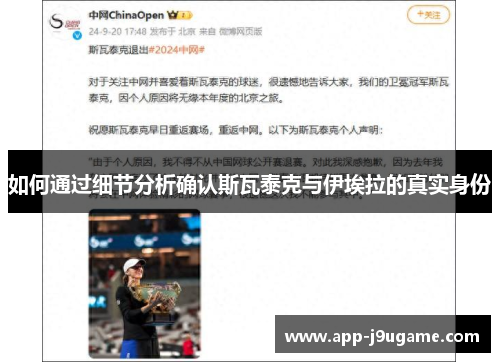 如何通过细节分析确认斯瓦泰克与伊埃拉的真实身份