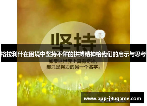 格拉利什在困境中坚持不懈的拼搏精神给我们的启示与思考