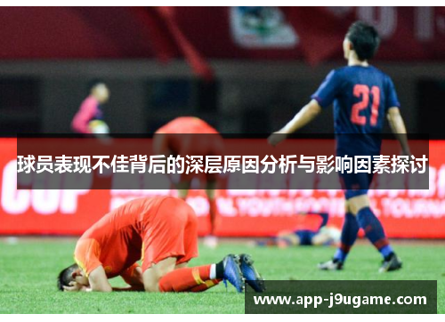 球员表现不佳背后的深层原因分析与影响因素探讨
