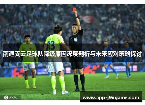 南通支云足球队降级原因深度剖析与未来应对策略探讨