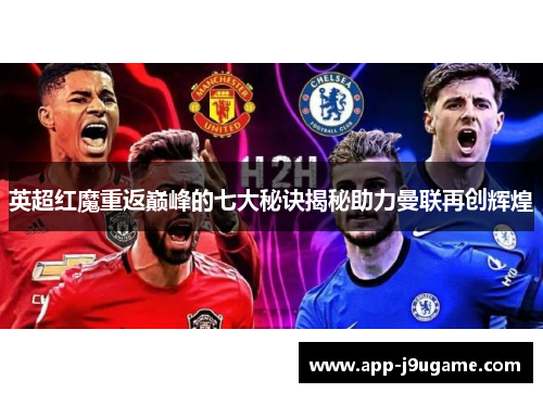 英超红魔重返巅峰的七大秘诀揭秘助力曼联再创辉煌