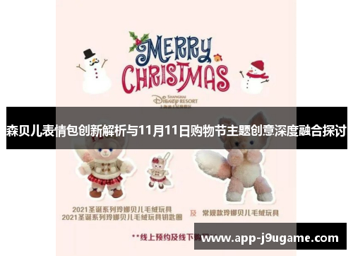 森贝儿表情包创新解析与11月11日购物节主题创意深度融合探讨
