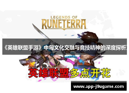 《英雄联盟手游》中匈文化交融与竞技精神的深度探析》