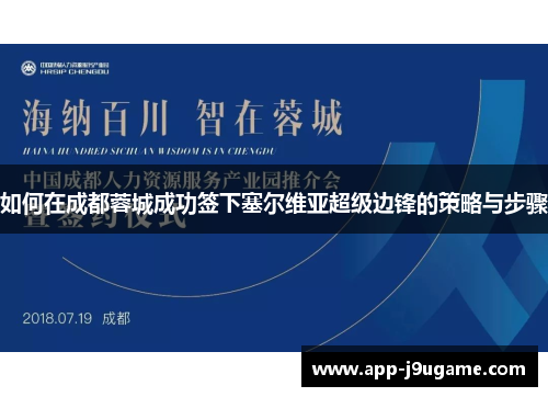 如何在成都蓉城成功签下塞尔维亚超级边锋的策略与步骤