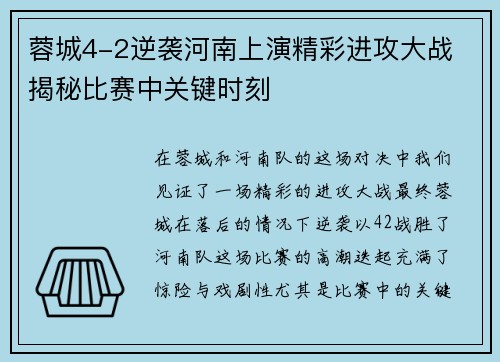 蓉城4-2逆袭河南上演精彩进攻大战 揭秘比赛中关键时刻