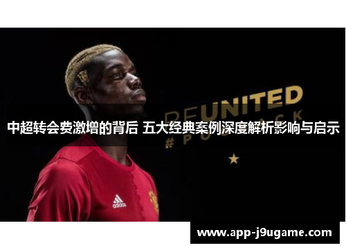中超转会费激增的背后 五大经典案例深度解析影响与启示
