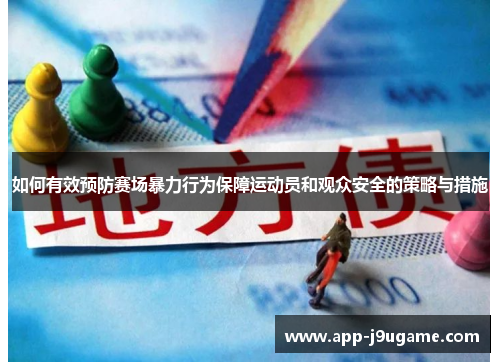 如何有效预防赛场暴力行为保障运动员和观众安全的策略与措施