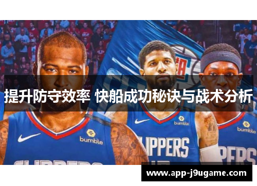 提升防守效率 快船成功秘诀与战术分析