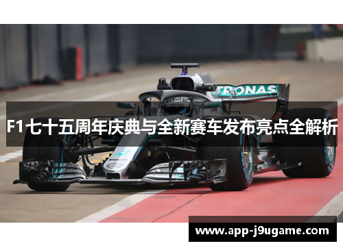 F1七十五周年庆典与全新赛车发布亮点全解析
