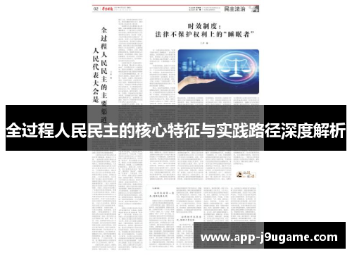 全过程人民民主的核心特征与实践路径深度解析