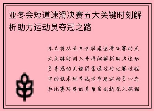 亚冬会短道速滑决赛五大关键时刻解析助力运动员夺冠之路