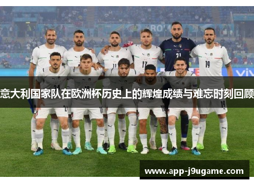 意大利国家队在欧洲杯历史上的辉煌成绩与难忘时刻回顾