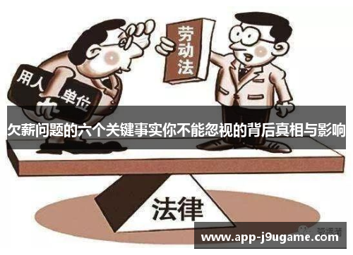 欠薪问题的六个关键事实你不能忽视的背后真相与影响