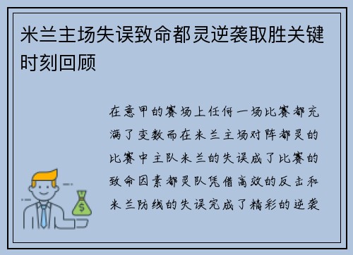 米兰主场失误致命都灵逆袭取胜关键时刻回顾
