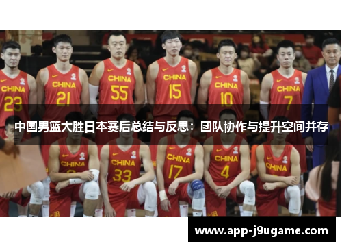中国男篮大胜日本赛后总结与反思：团队协作与提升空间并存