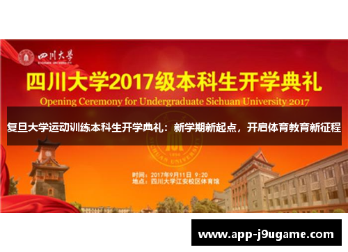 复旦大学运动训练本科生开学典礼：新学期新起点，开启体育教育新征程