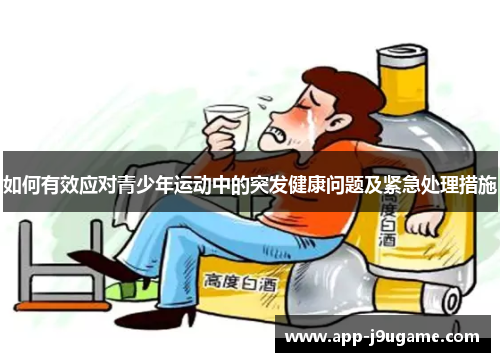 如何有效应对青少年运动中的突发健康问题及紧急处理措施
