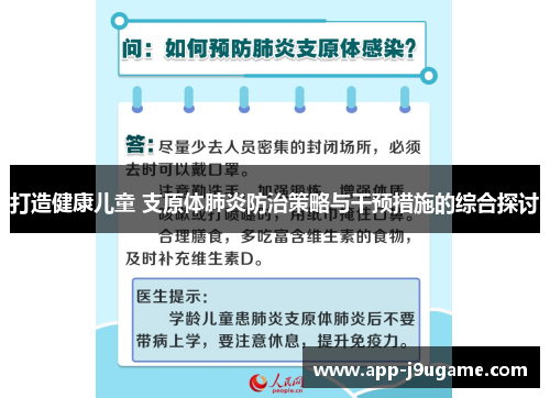 打造健康儿童 支原体肺炎防治策略与干预措施的综合探讨