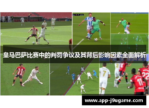 皇马巴萨比赛中的判罚争议及其背后影响因素全面解析